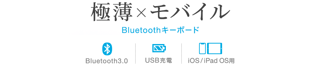 極薄×モバイル Bluetoothキーボード
