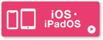 iOS・iPadOS