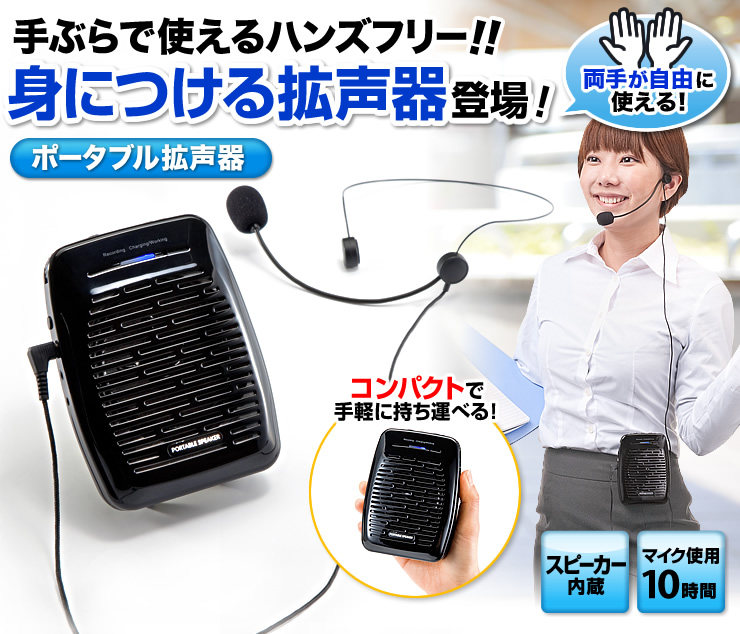 ポータブル拡声器（ハンズフリー・小型・20W・MP3対応）400-SP038の 