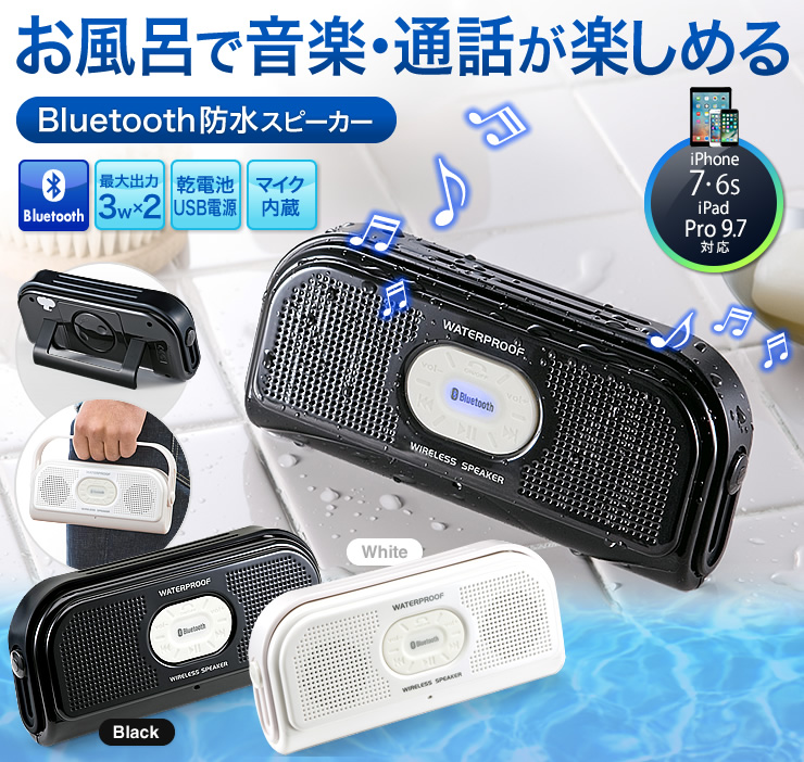 お風呂で音楽・通話が楽しめる　Bluetooth防水スピーカー