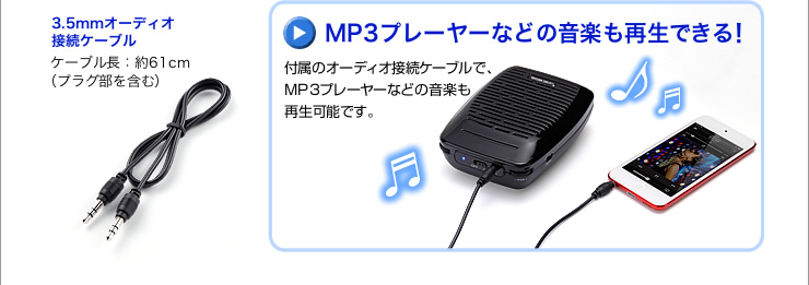 MP3プレーヤーなどの音楽も再生できる