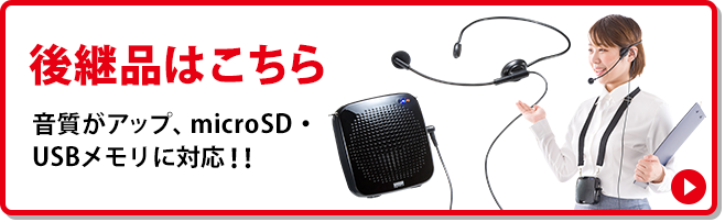 ポータブル拡声器（ハンズフリー・小型・20W）400-SP043の販売商品 |通販ならサンワダイレクト
