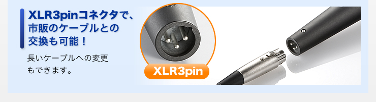 XLS3pinコネクタで、市販のケーブルとの交換も可能