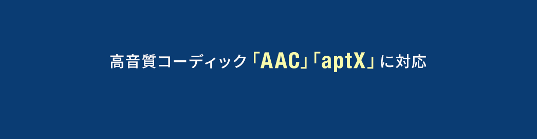 高音質コーディック「AAC」「aptX」に対応
