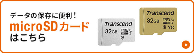 データの保存に便利 microSDカードはこちら