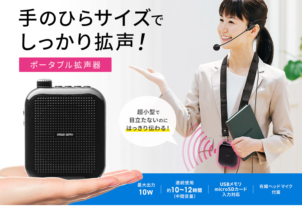 手のひらサイズでしっかり拡声！ポータブル拡声器　日本語表記ボタンで、初めての人でも使いやすく。