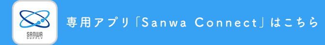専用アプリ「Sanwa Connect」はこちら