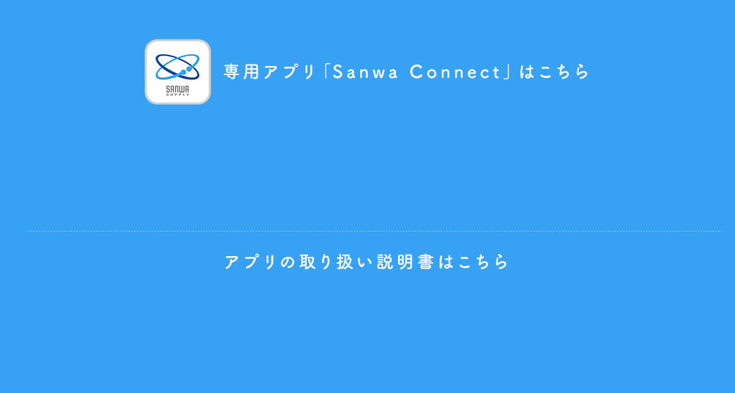 専用アプリ「Sanwa Connect」はこちら