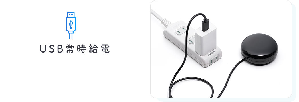 USB常時給電