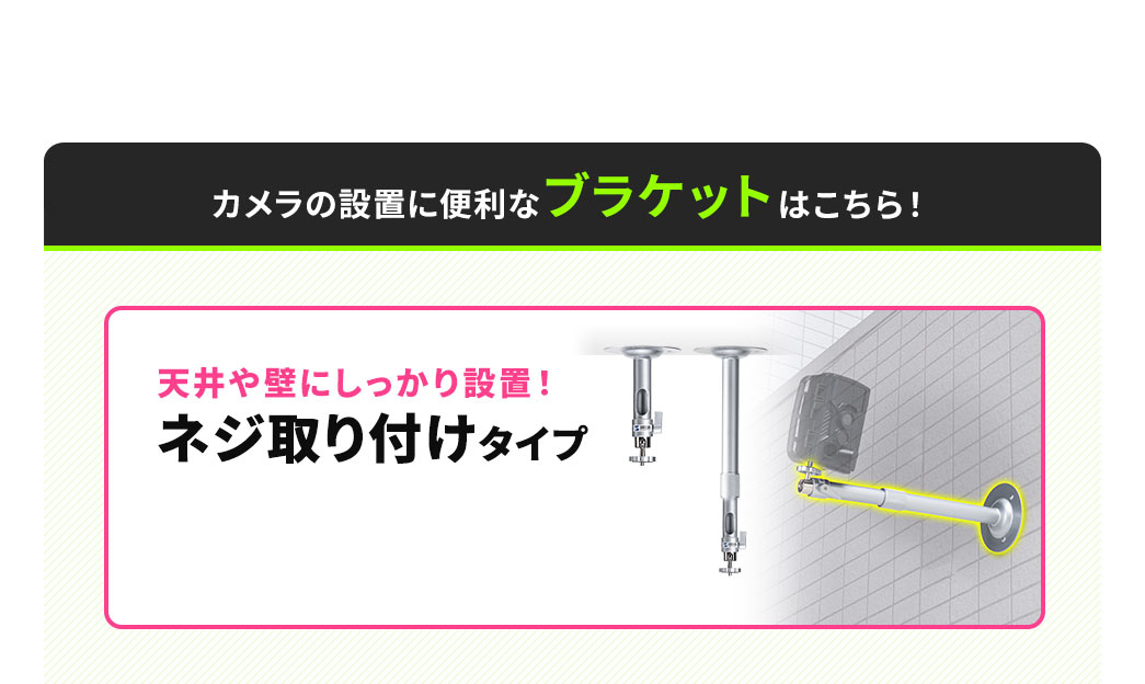 �J�����̐ݒu�ɕ֗��ȁA�u���P�b�g�͂�����B�V���ǂɂ�������ݒu�ł���A�l�W���t���^�C�v�B