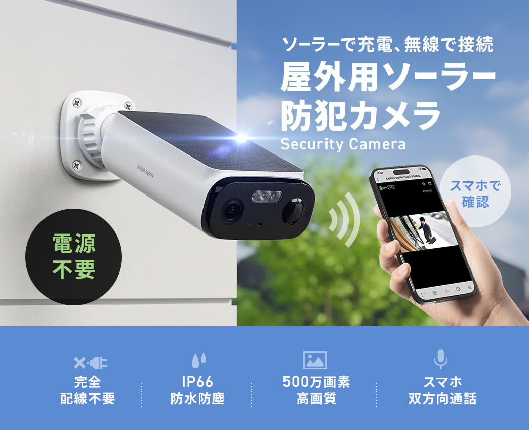 �\�[���[�ŏ[�d�A�����Őڑ��ł��鉮�O�p�\�[���[�h�ƃJ�����B���S�z���s�v�̃��C�����X�݌v�ŁAIP66�̖h���h�o���\�������500����f�̍��掿���f���B�X�}�[�g�t�H������o�����ʘb���\�ł��B