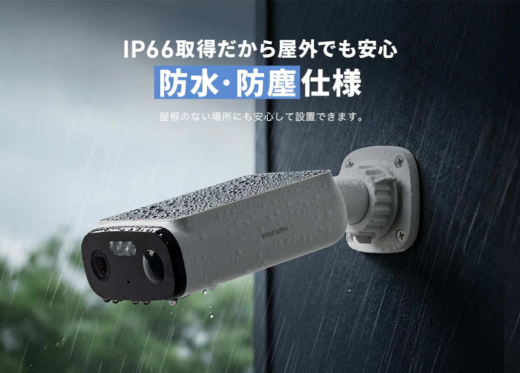 IP66�擾�̖h���E�h�o�d�l�����牮���̂Ȃ��ꏊ�ɂ����S���Đݒu�ł��܂��B