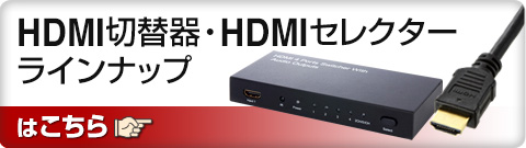 HDMI切替器・HDMIセレクターラインナップはこちら