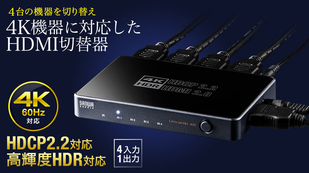 HDMI切替器 4入力1出力 4K/60Hz HDR対応 3.5mm音声出力端子つき HDMIセレクター PS5対応 400-SW029の販売商品 |  通販ならサンワダイレクト
