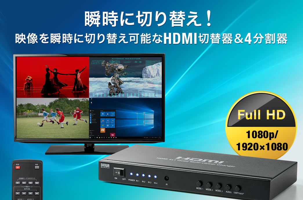 画面分割 HDMI切替器 4入力 1出力 4画面分割 マルチビューワー フルHD対応 オートスキャン機能 400-SW030の販売商品 |  通販ならサンワダイレクト