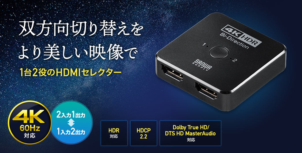 双方向 HDMI切替器 2入力1出力 1入力2出力 4K/60Hz HDR対応 HDMIセレクター 400-SW034の販売商品 | 通販なら サンワダイレクト