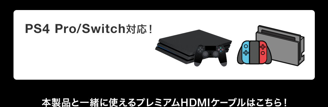 PS4 Pro/Switch対応 本製品と一緒に使えるプレミアムHDMIケーブルはこちら