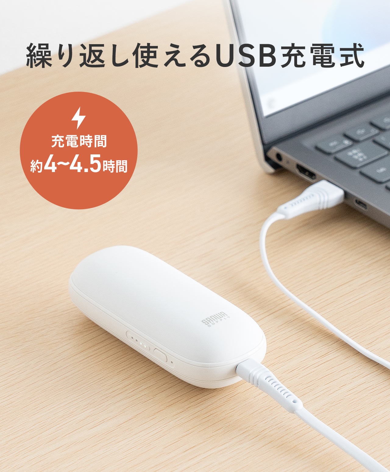 �J��Ԃ��g����USB�[�d���ŏ[�d���Ԃ͖�4���Ԃ���4.5���Ԃł��B