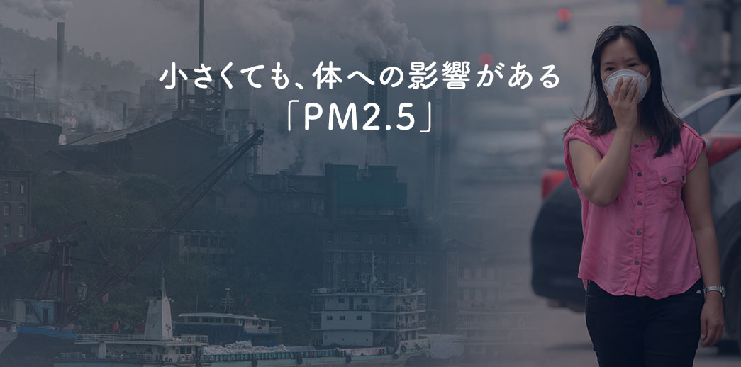 小さくても、体への影響がある「PM2.5」