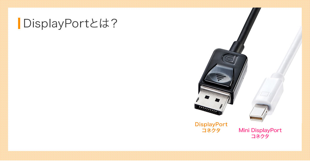 DisplayPortとは？