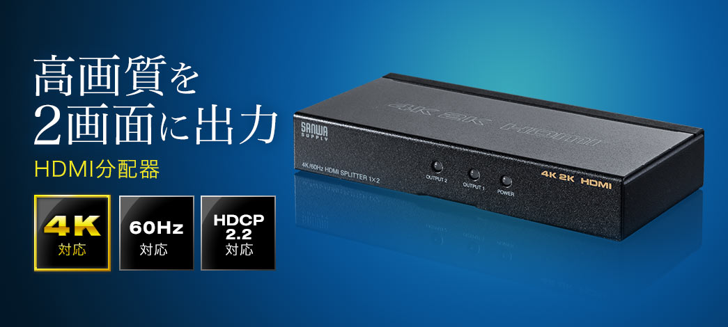 HDMI分配器 1入力 2出力 4K/60Hz対応 HDR非対応 HDMIスプリッター 400-VGA013