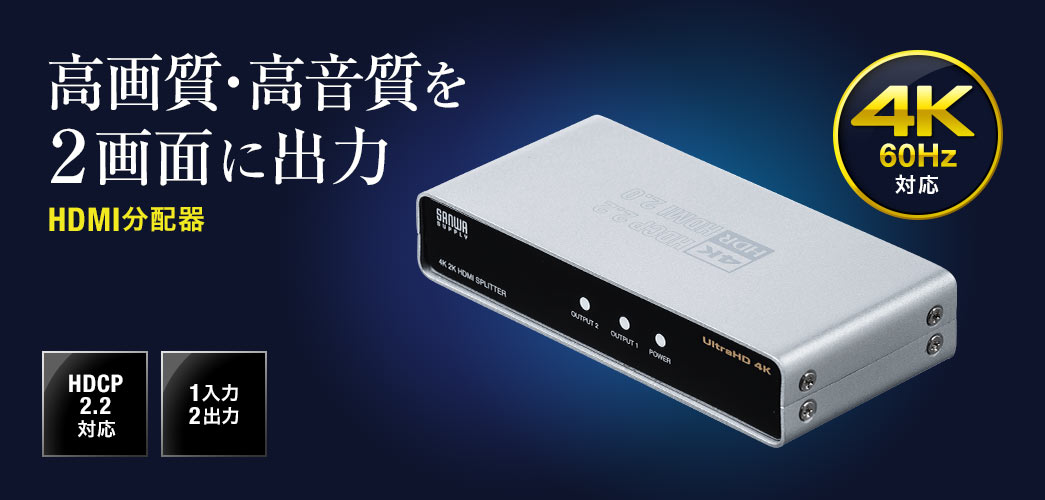 HDMI分配器 1入力 2出力 スプリッター 4K/60Hz HDR対応 HDCP2.2 400 
