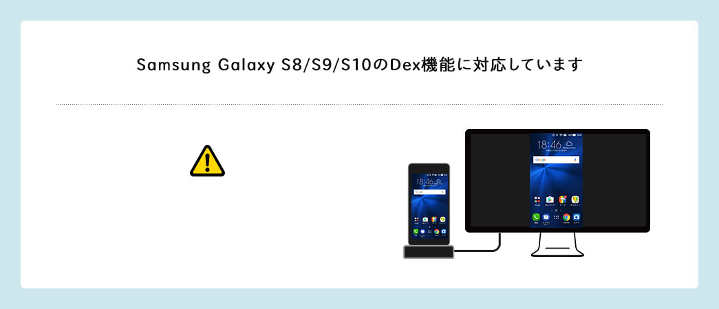 Samsung Galaxy S8/S9/S10のDex機能に対応しています