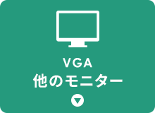 VGA 他のモニター