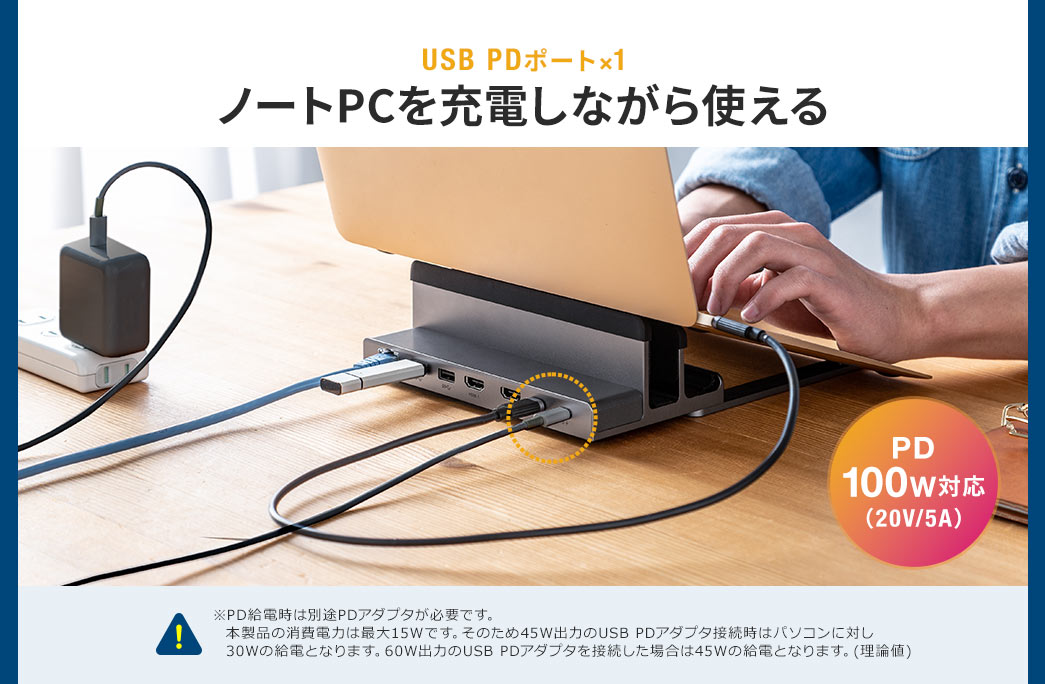 USB PDポート×1 ノートPCを充電しながら使える PD100W対応（20V/5A）