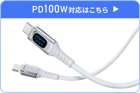 PD100W対応はこちら