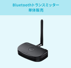 Bluetoothトランスミッター単体販売