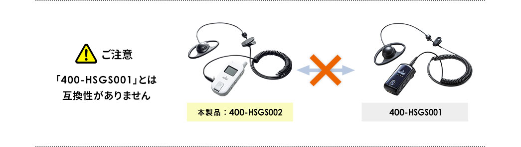 ご注意 「400-HSGS001」とは互換性がありません