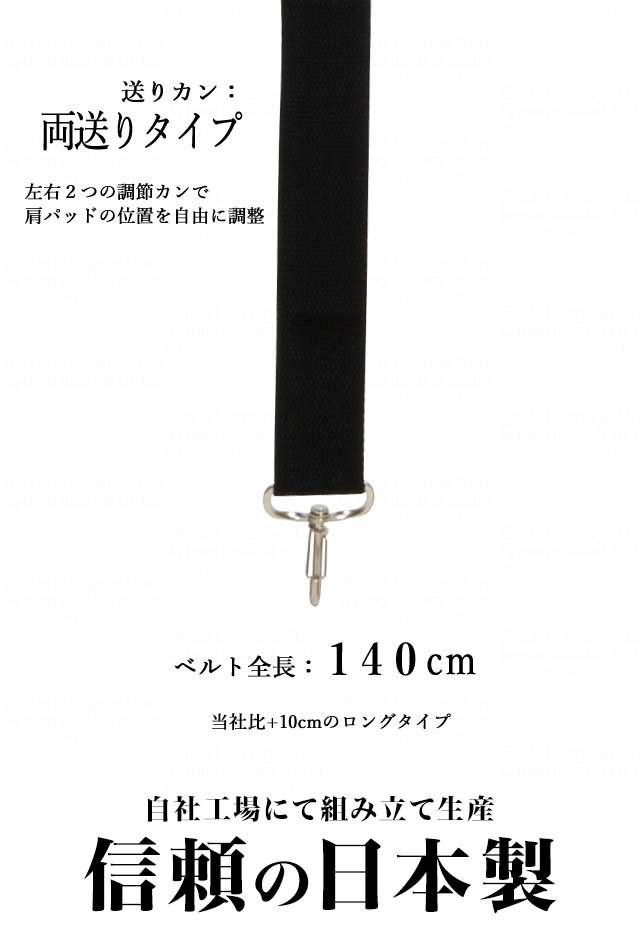 ベルト長140cmで日本製