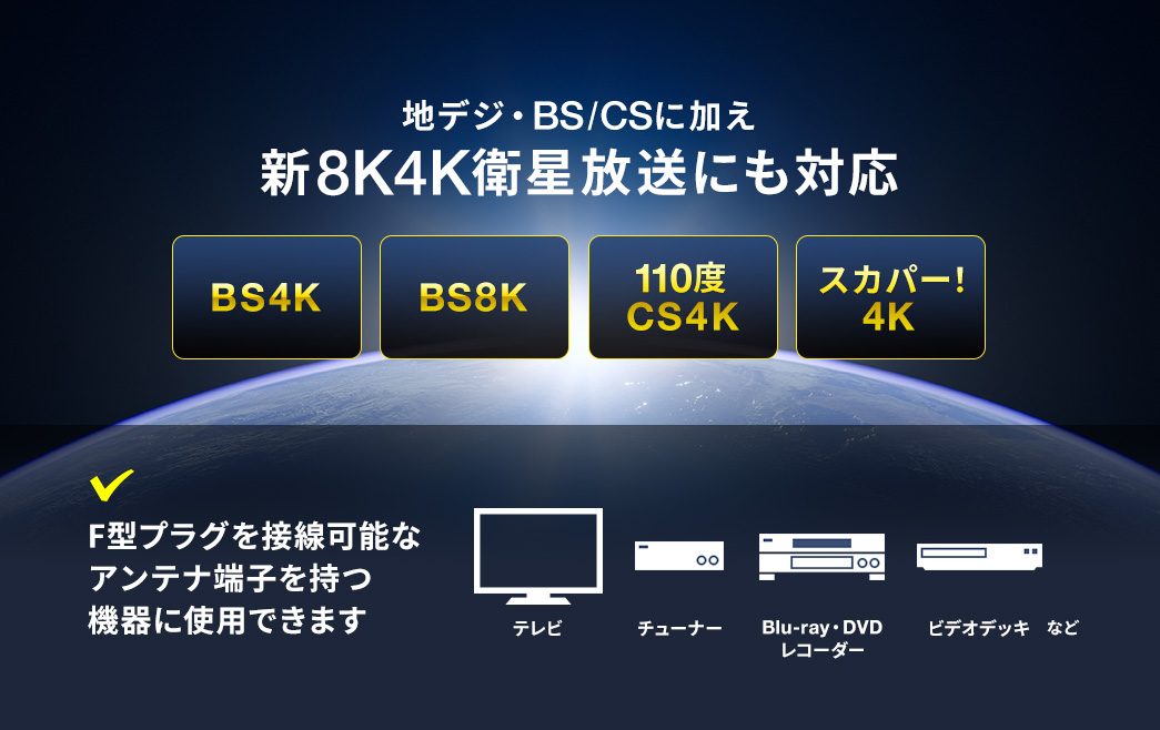 地デジ・BS/CSに加え新8K4K衛星放送にも対応 BS4K BS8K 110度CS4K スカパー4K