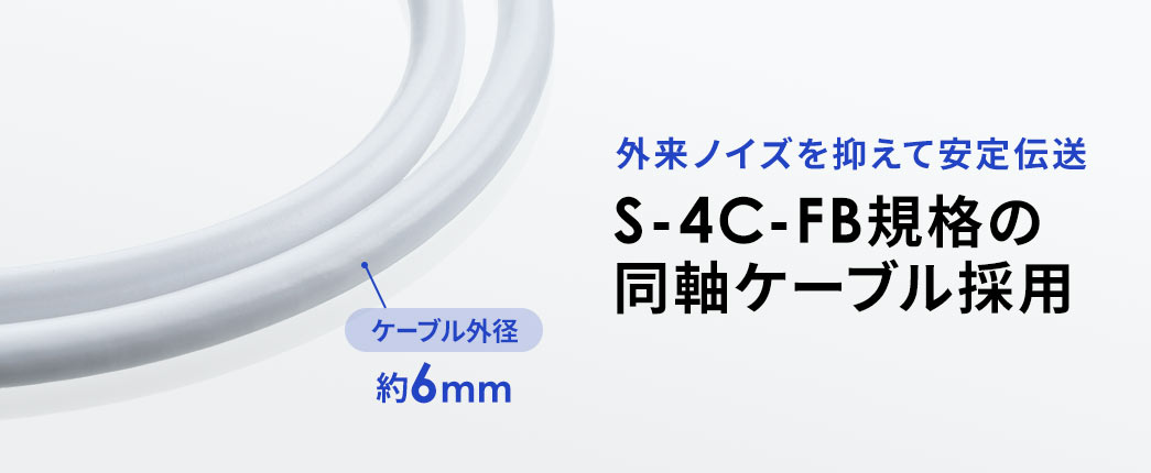 S-4C-FB�K�i�̓����P�[�u���̗p���A�O���m�C�Y��}���Ĉ���`�����܂��B