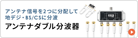 �A���e�i�M����2�ɕ��z���Ēn�f�W�EBS/CS�ɕ��g�ł���A���e�i�_�u�����g��͂�����