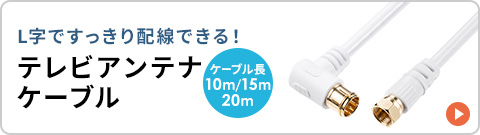 L���ł�������z���ł���e���r�A���e�i�P�[�u��