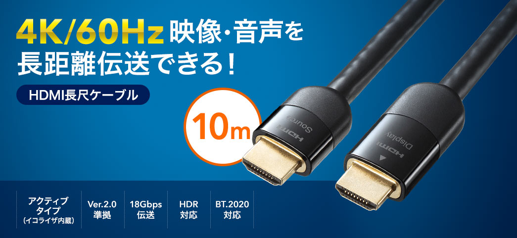 HDMIケーブル 10m（イコライザ内蔵・4K/60Hz・18Gbps伝送対応・HDMI2.0 