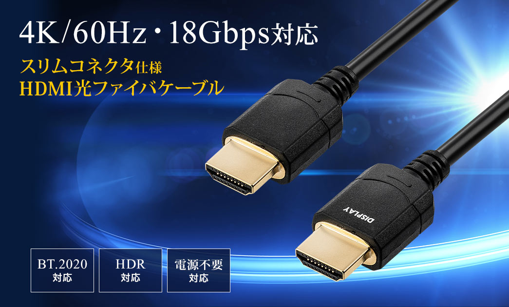 4K/60Hz・18Gbps対応 スリムコネクタ仕様HDMI光ファイバケーブル