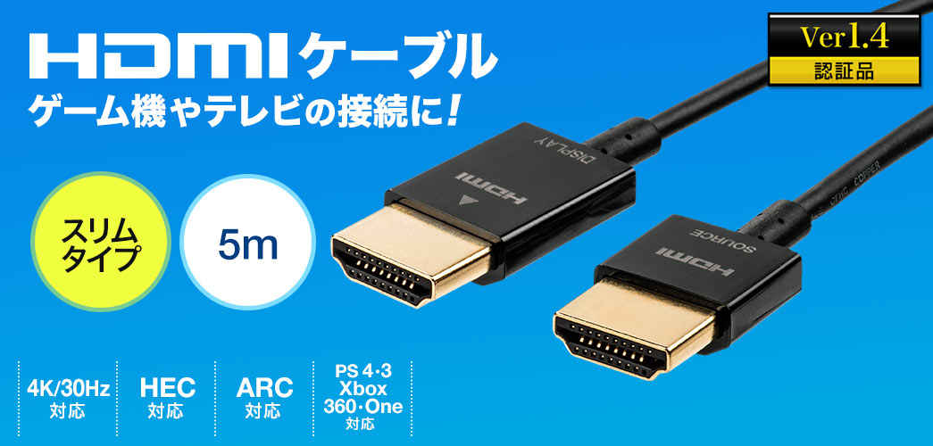 HDMIケーブル（スリムケーブル・ケーブル直径約2.8mm・Ver1.4規格認証品・4K/30Hz・PS4・XboxOne・5m）  500-HD022-5の販売商品 | 通販ならサンワダイレクト