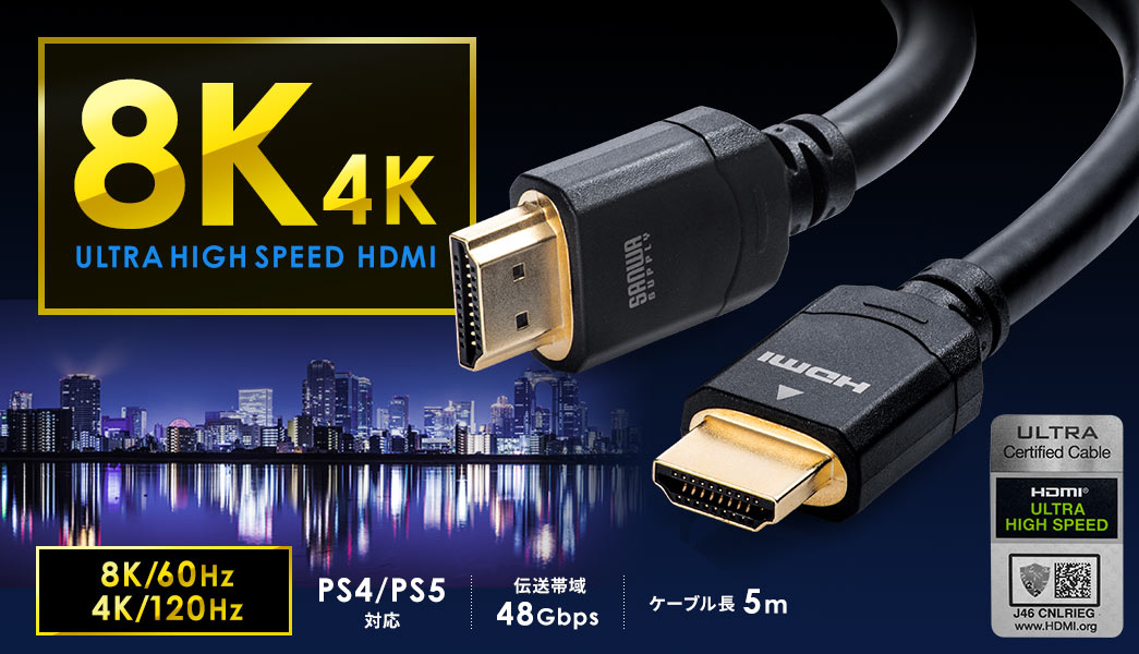 UltraHD 8K HDMI ケーブル
 伝送帯域48Gbps ケーブル長50m