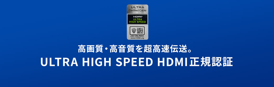 高画質・高音質を超高速伝送 UltraHD 8K HDMI ケーブル