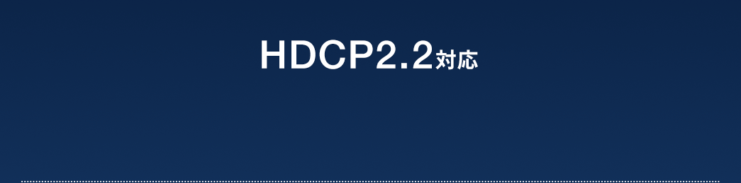 HDCP2.2対応