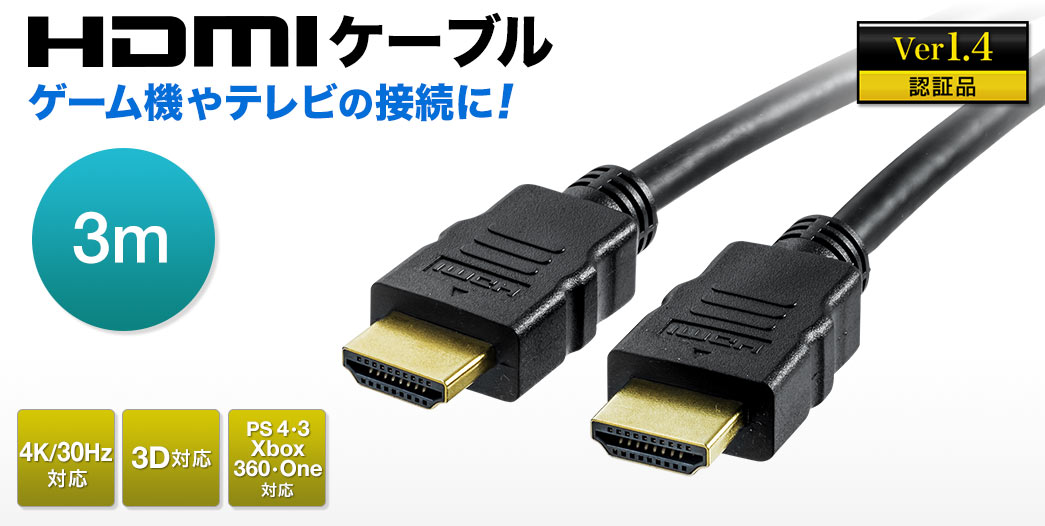 HDMIケーブル　ゲーム機やテレビの接続に　Ver1.4　認証品