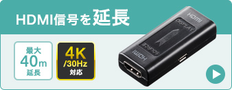HDMI信号を延長 最大40m延長 4K/30Hz対応