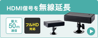 HDMI信号を無線延長尾 最大50m通信 フルHD対応