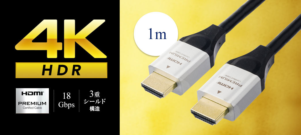 4K HDR HDMI PREMIUM 18Gbps 3重シールド構造 1m