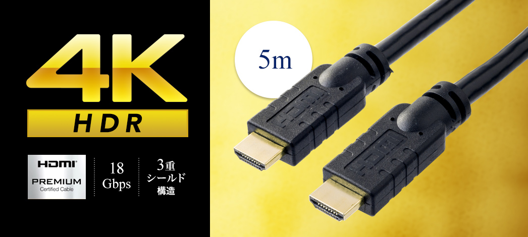 プレミアムHDMIケーブル（Premium HDMI認証取得品・4K/60ｐ・18Gbps 
