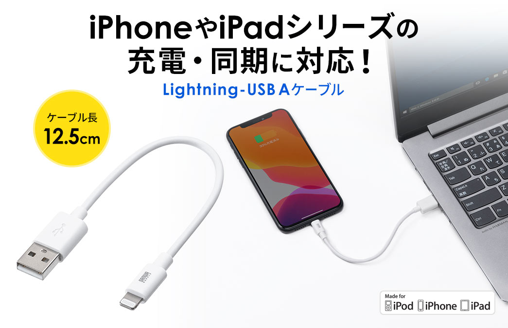 iPhoneやiPadシリーズの充電・同期に対応 Lightning-USB Aケーブル