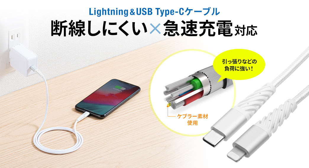 Lightning & USB Type-Cケーブル 断線しにくい×急速充電対応